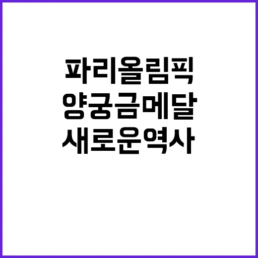 양궁 금메달, 파리 올림픽의 새로운 역사를 썼다!