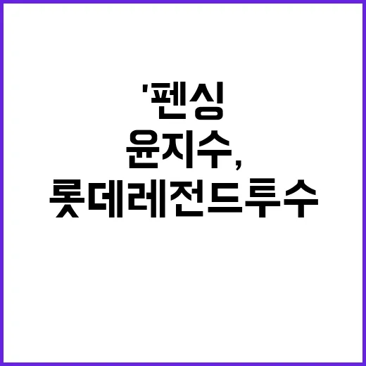 '펜싱 銀' 윤지수, 롯데 레전드 투수 딸 공개!