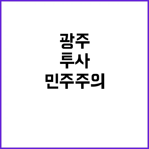 이재명, 민주주의 …