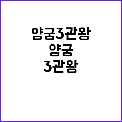 양궁 3관왕, 감동의 순간을 다시 느끼다!