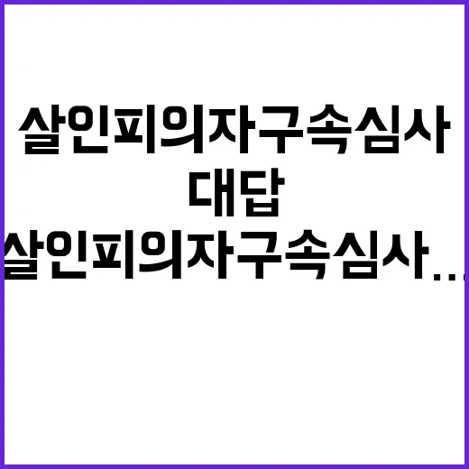 살인 피의자 구속심사…그의 충격적인 대답 공개!