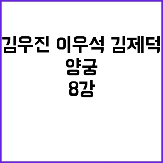 남자 양궁 8강, 김우진·이우석·김제덕 쾌조의 진출!