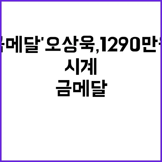 '금메달' 오상욱, 1290만원 오메가 시계 선물 받다!