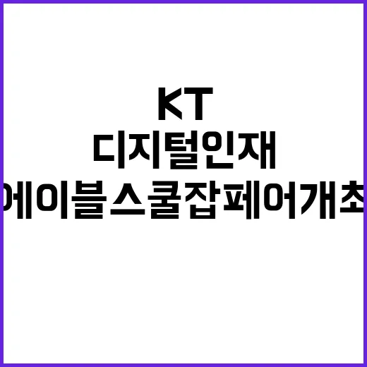 디지털 인재, KT 에이블스쿨 잡페어 개최!