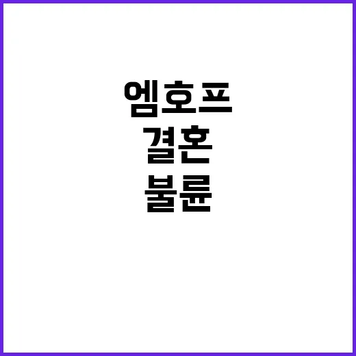 엠호프 불륜 고백,…