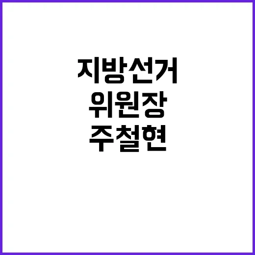 지방선거 1년10개…