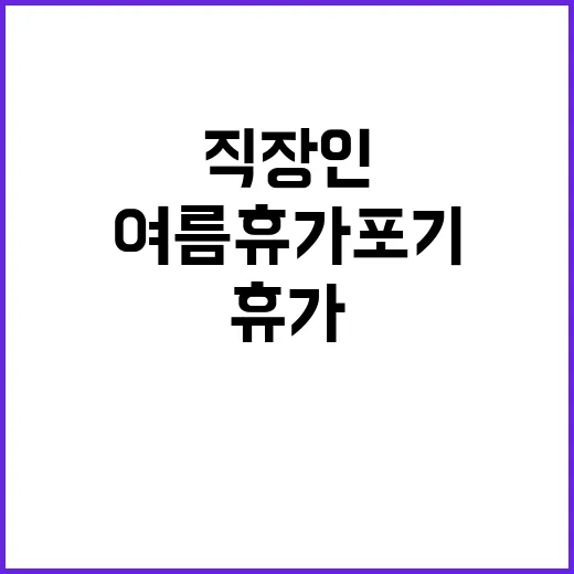 여름휴가 포기, 직…