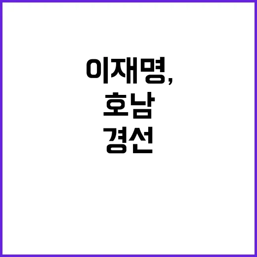 이재명, 호남 경선…