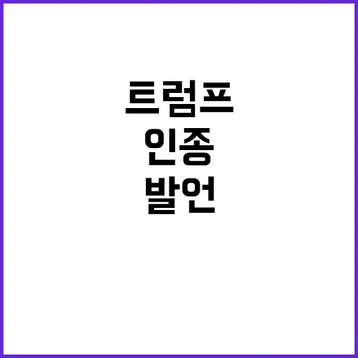 트럼프, 인종차별 …