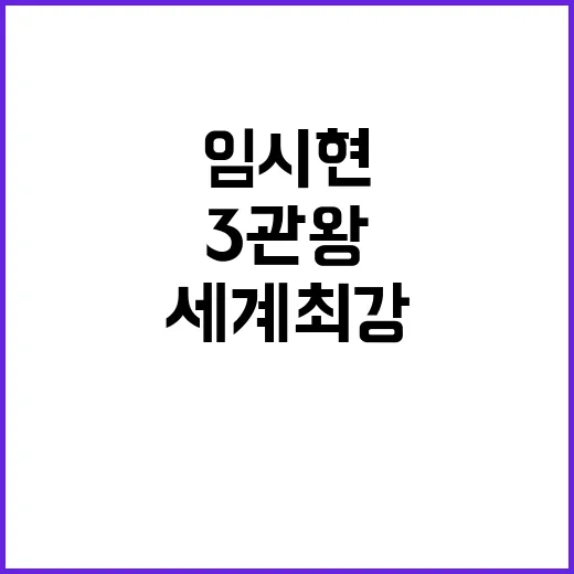 임시현 3관왕, 세계 최강 궁사 진면목 드러내!