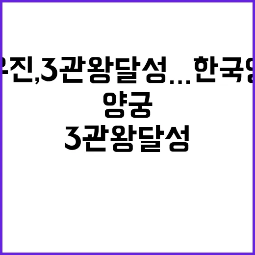 김우진, 3관왕 달성…한국 양궁 새로운 역사 창출!