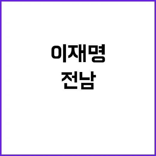 이재명 압승, 전남…