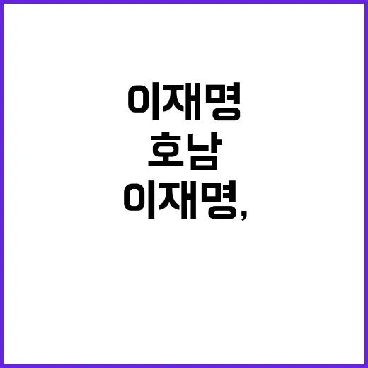 이재명, 호남서 대…