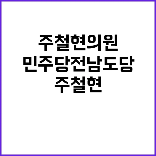 민주당 전남도당, 주철현 의원의 새로운 시대!