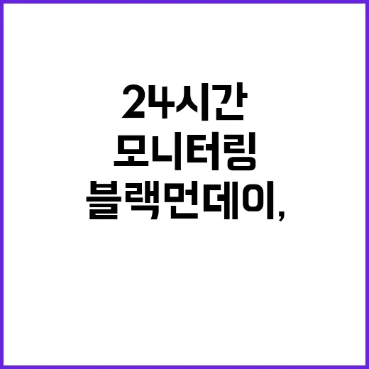 블랙 먼데이, 대통령실 24시간 대응 모니터링!