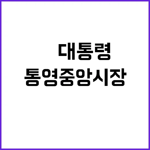 통영중앙시장, 尹 …