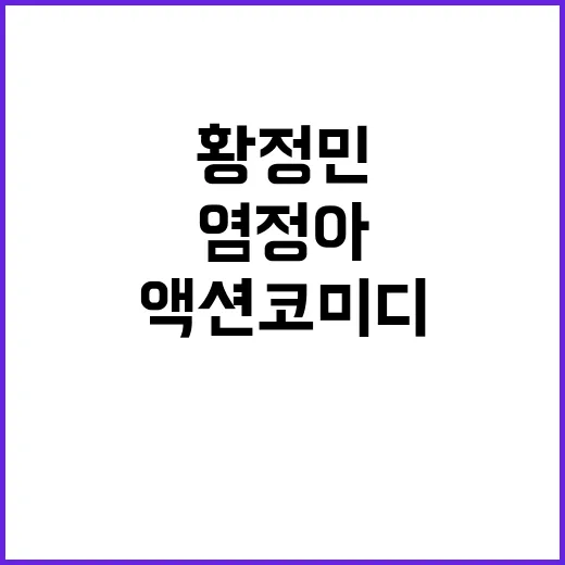 액션 코미디, 염정아와 황정민의 유쾌한 순간!