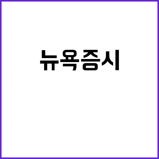 급락세, 뉴욕증시 나스닥 6%·S&P 4% 하락!