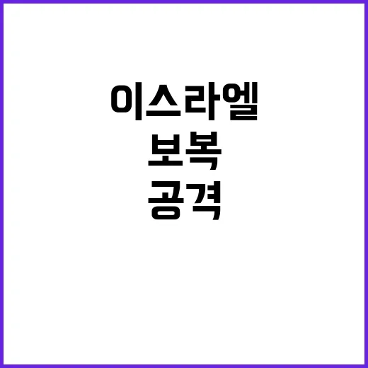 보복 임박, 이스라…