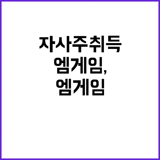 엠게임, 30억원 자사주 취득 놀라운 소식!