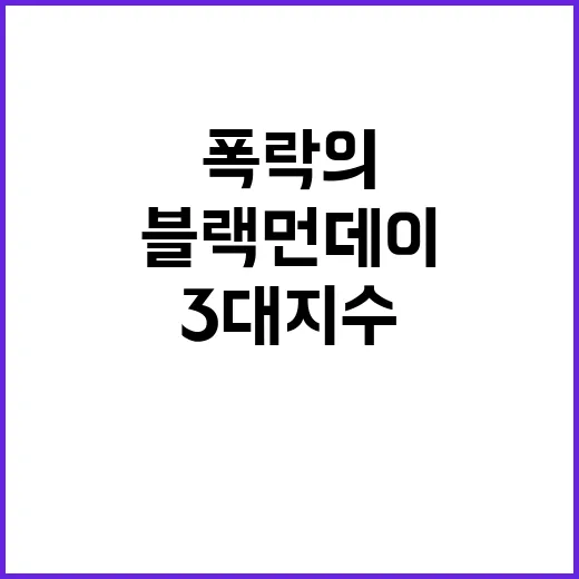 블랙 먼데이, 3대…