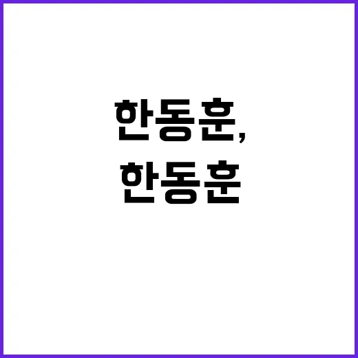 한동훈, ‘친한체제…