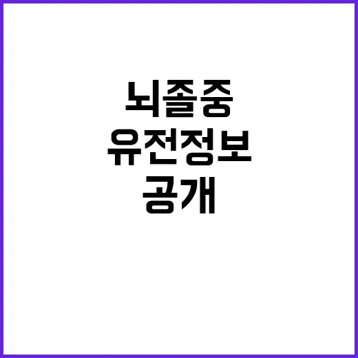 뇌졸중 유전정보 공개…위험요인 조기 발굴 기대!