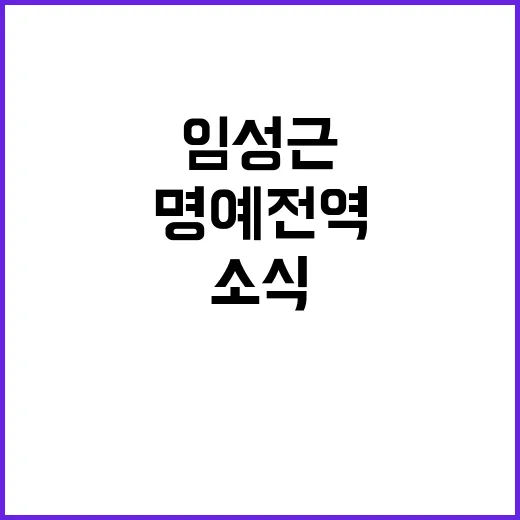 국방부, 임성근 명…