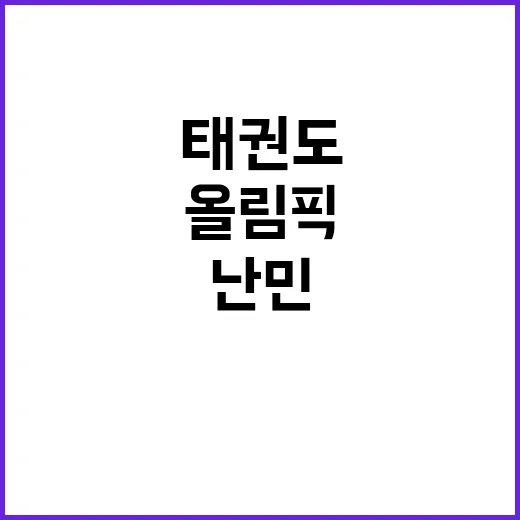 올림픽 태권도, 난민 꿈을 이룬 이야기