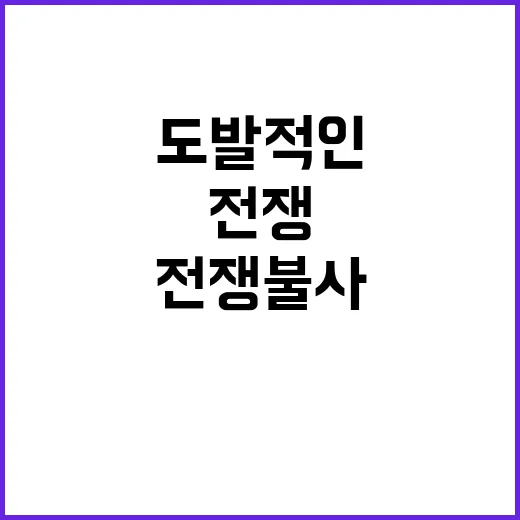 전쟁 불사, 이란의…