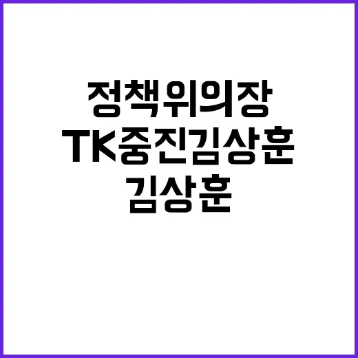 TK 중진 김상훈,…