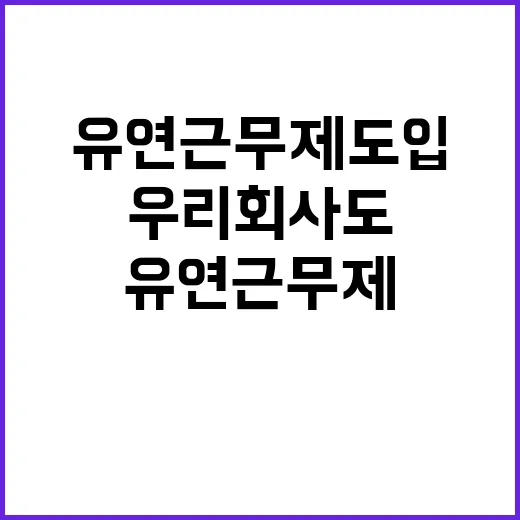 유연근무제 도입 우리 회사도 변화 가능할까?