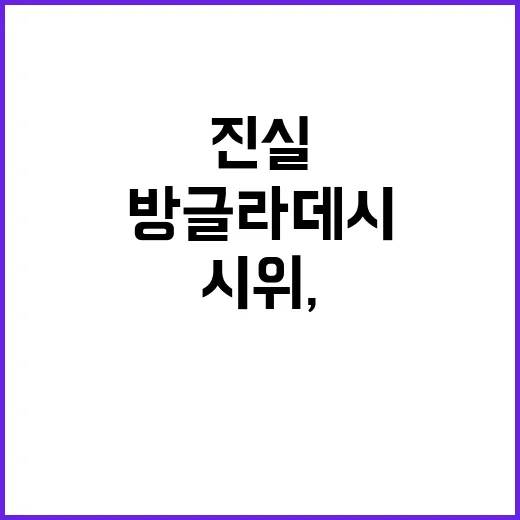 방글라데시 시위, …