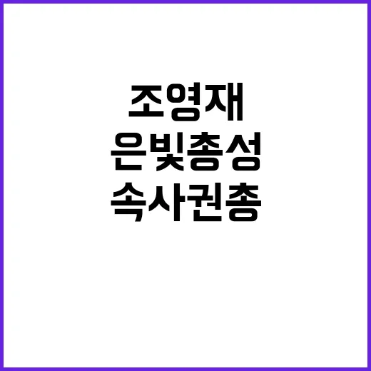 속사권총 은빛 총성, 조영재의 놀라운 순간!