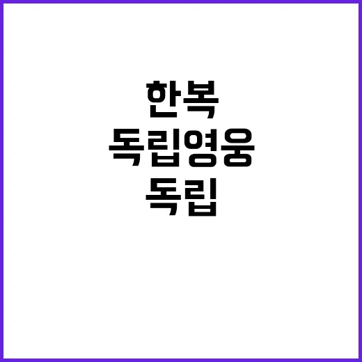 독립영웅 87인, 한복 모습 공개! 클릭必!