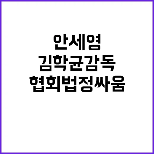 안세영-협회 법정싸…