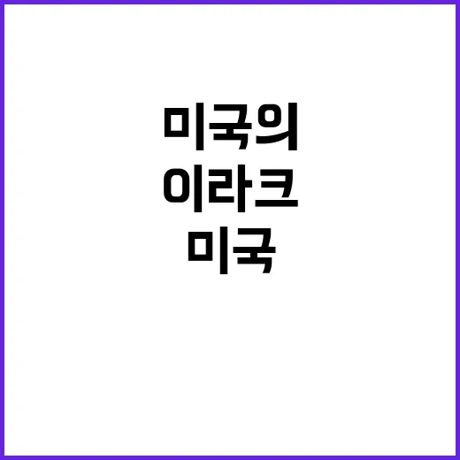 로켓, 이라크 기지 타격… 미국의 중동 긴장 해소 노력