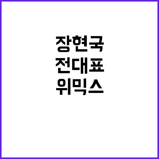 위믹스 조작, 장현국 전 대표 재판으로 간다!