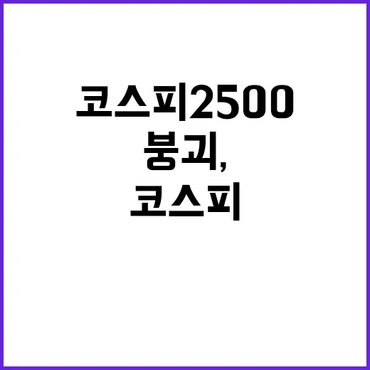 코스피 2500 붕…