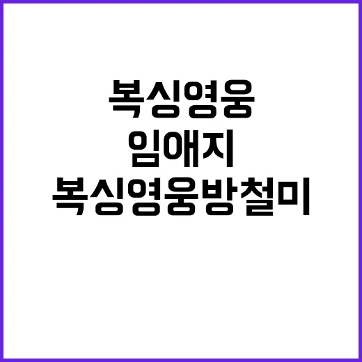 복싱 영웅 방철미, 임애지와 경기장에서의 특별 만남!