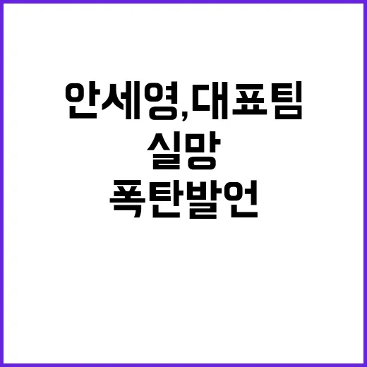 안세영, 대표팀 실망…폭탄 발언의 진실 공개!