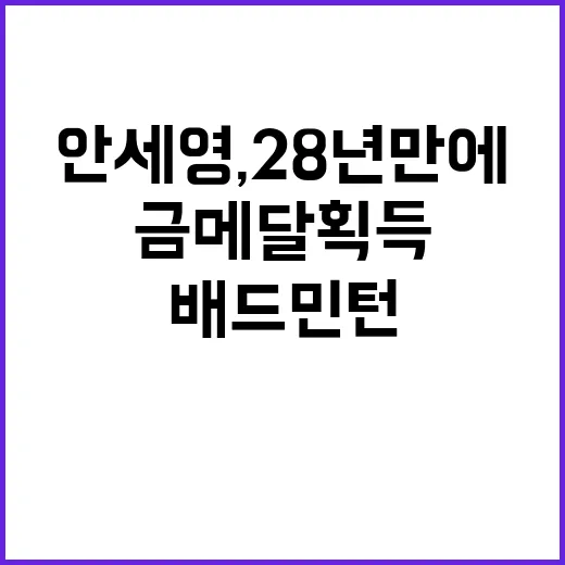 안세영, 28년 만…