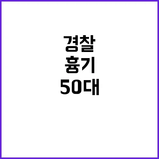 흉기 난동 50대, 경찰 테이저건에 체포!