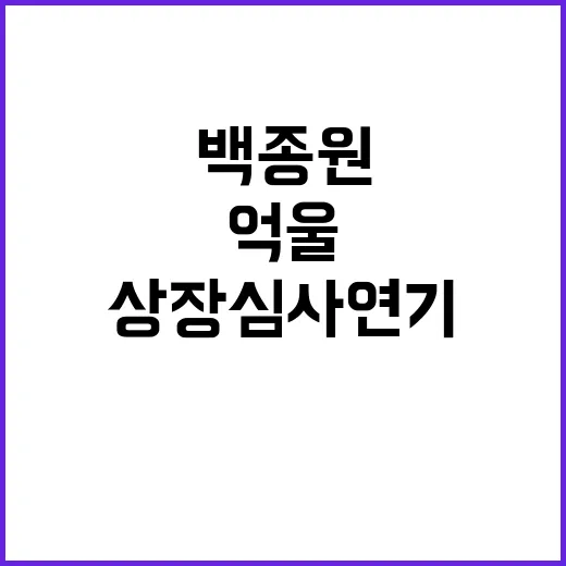 상장심사 연기, 백종원 진짜 억울한 사연 공개!