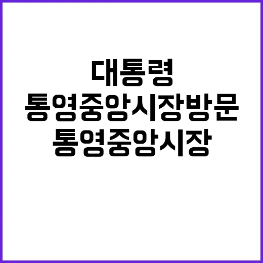 민생 현장, 윤 대통령 통영중앙시장 방문 소식!