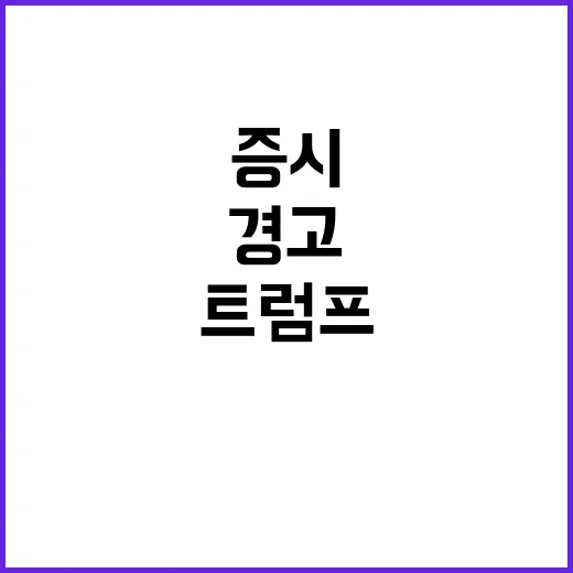 트럼프, 대공황 경…