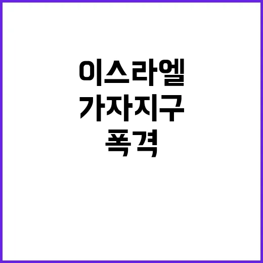 이스라엘, 가자지구 폭격 피해자 44명 충격 소식