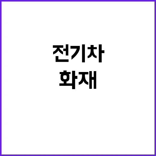 화재 이재민, 전기차 불안감에 트라우마 심각!