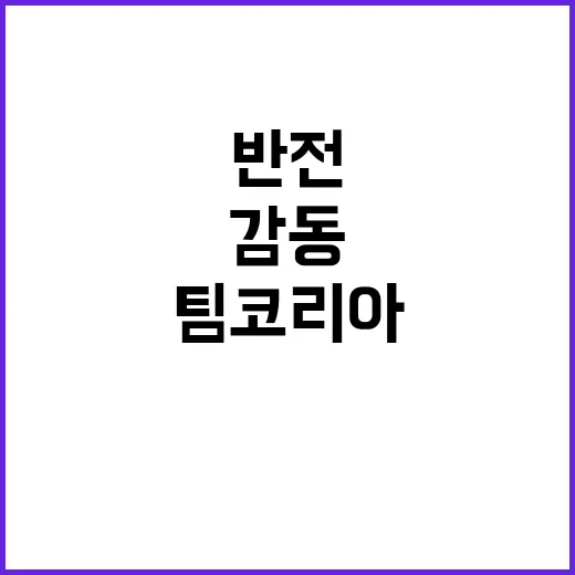 팀코리아, 감동과 반전으로 모두를 웃게 하다!