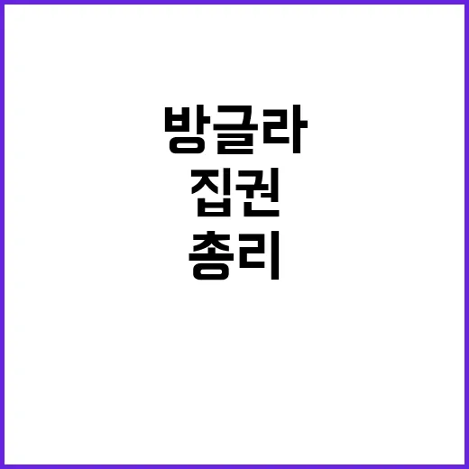 방글라 총리 사임,…